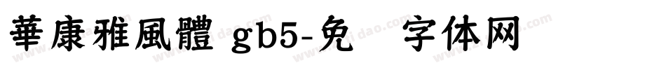 華康雅風體 gb5字体转换